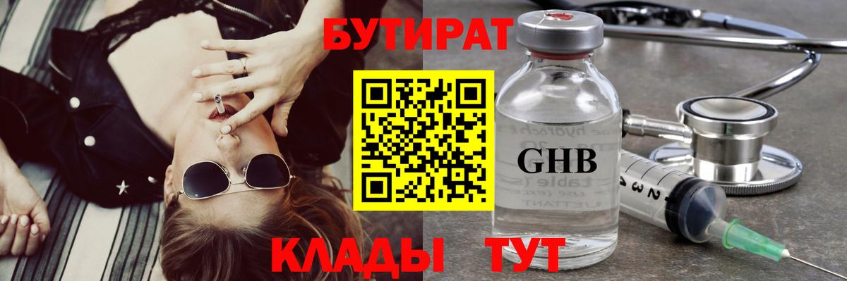 Бутират жидкий экстази Гагарин